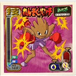 ポケットモンスター 最強シール烈伝 技　れんぞくパンチ No.149