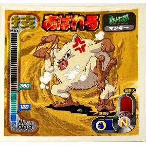 ポケットモンスター 最強シール烈伝 技　あばれる　No.003
