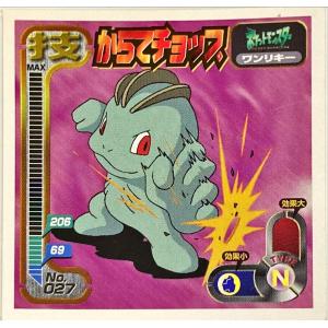 ポケットモンスター 最強シール烈伝 技　からてチョップ　No.027