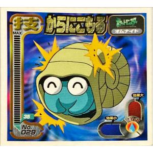 ポケットモンスター 最強シール烈伝 技　からにこもる　No.029