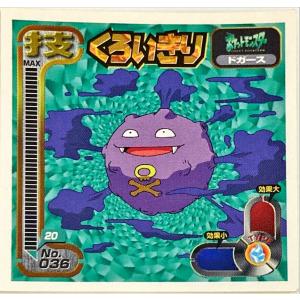 ポケットモンスター 最強シール烈伝 技　くろいきり　No.036