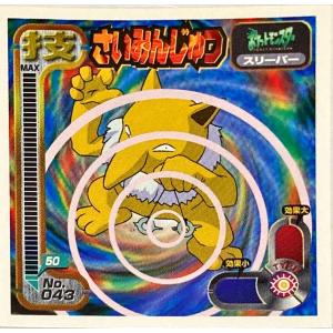 ポケットモンスター 最強シール烈伝 技　さいみんじゅつ　No.043