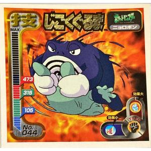 ポケットモンスター 最強シール烈伝 技　じごくぐるま No.044