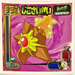 ポケットモンスター 最強シール烈伝 技　じこさいせい No.045