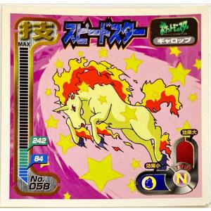 ポケットモンスター 最強シール烈伝 技　スピードスター No.058