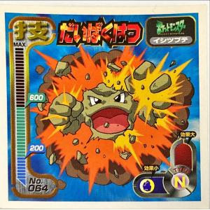 ポケットモンスター 最強シール烈伝 技　だいばくはつ No.064