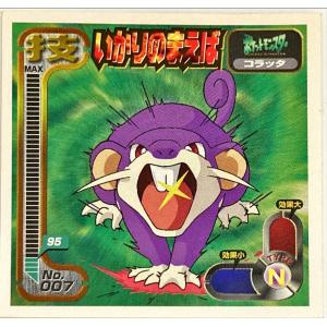 ポケットモンスター 最強シール烈伝 技　いかりのまえば　No.007