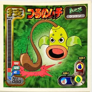 ポケットモンスター 最強シール烈伝 技　つるのムチ No.080