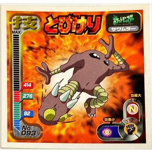 ポケットモンスター 最強シール烈伝 技　とびげり No.093