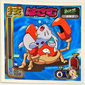 ポケットモンスター 最強シール烈伝 技　はさむ No.109