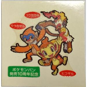 ポケモンパン デコキャラシール 第91弾 ヒコザル&モウカザル&ゴウカザル 10周年