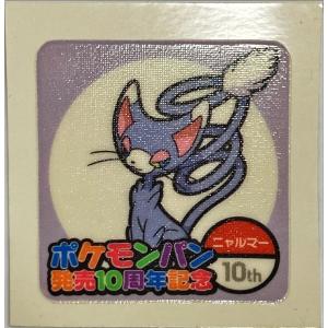 ポケモンパン デコキャラシール 第90弾 ニャルマー 10周年