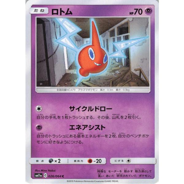ポケモンカード エスパー ロトム 026/064 SM11a C