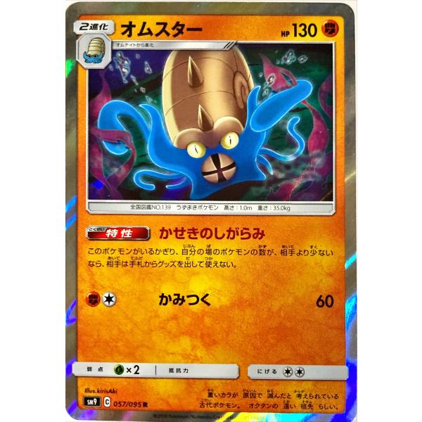 ポケモンカード　オムスター 057/095　レア