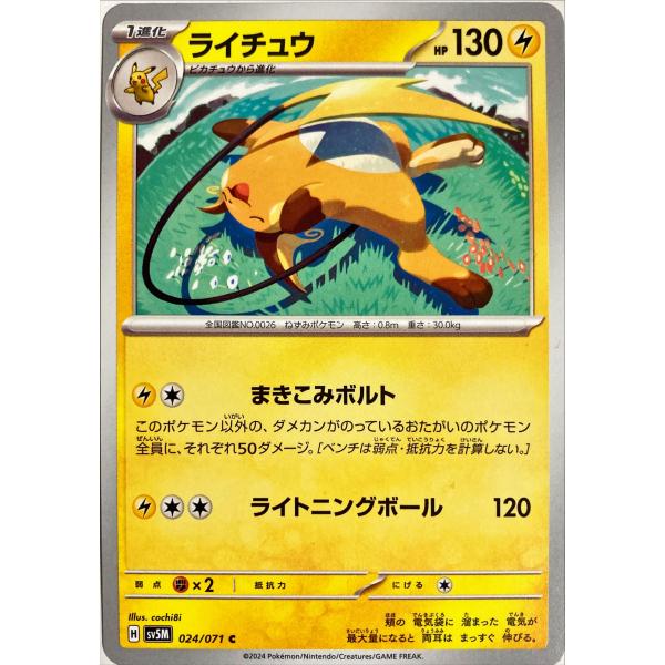 ポケモンカード　ライチュウ 024/071　コモン