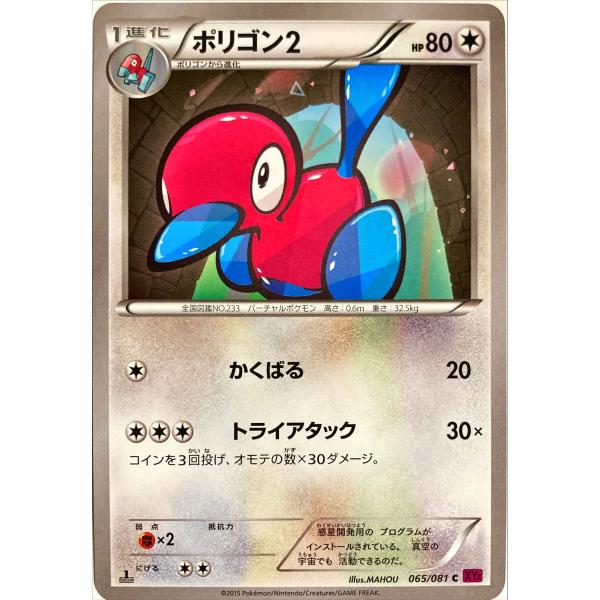 ポケモンカード　ポリゴン2 065/081　コモン