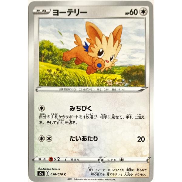 ポケモンカード ノーマル ヨーテリー 058/070 S5a C