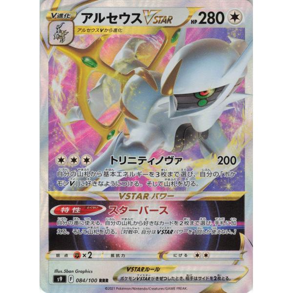 ポケモンカード ノーマル  アルセウスVSTAR 084/100 S9 RRR