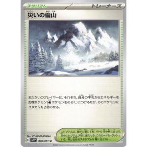 ポケモンカード トレーナー 災いの雪山 070/071 U