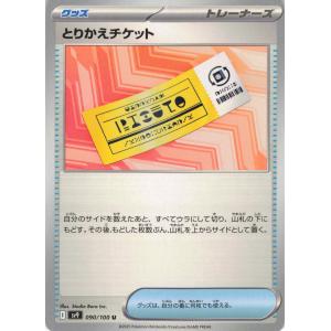 ポケモンカード トレーナー とりかえチケット 0...の商品画像