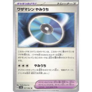 ポケモンカード トレーナー ワザマシン やみうち 057/062 SV3a U