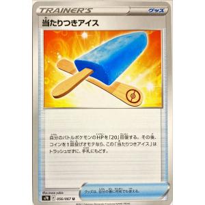 ポケモンカード トレーナー 当たりつきアイス 056/067 アンコモン