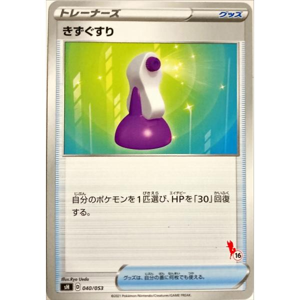 ポケモンカード　きずぐすり 040/053(エースバーン) 数字ランダム