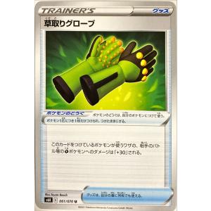 ポケモンカード トレーナー 草取りグローブ 061/070 アンコモン