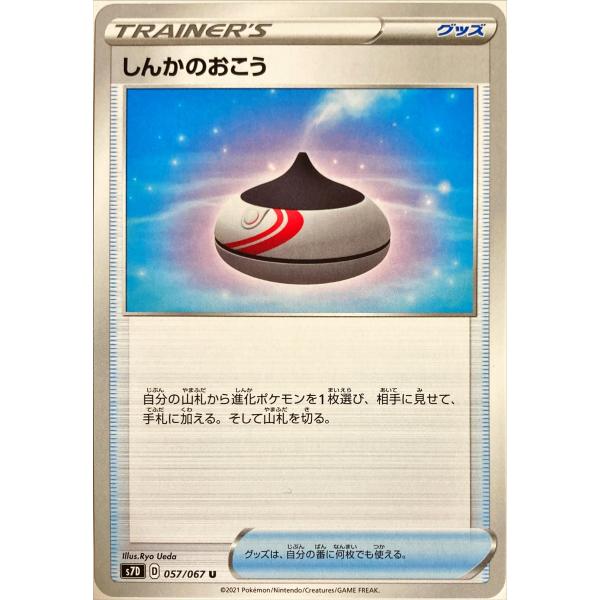 ポケモンカード　しんかのおこう 057/067　アンコモン