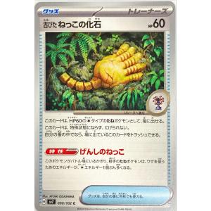 ポケモンカードゲーム 古びたねっこの化石 C sv7 090/102 