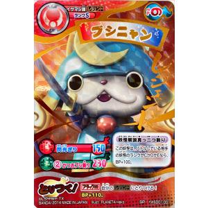 妖怪ウォッチとりつきカードバトル しゅらコマ SP YWSD01-010 : フリー