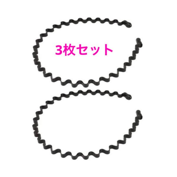 カチューシャ メンズ カチューシャ 黒 シンプル 波型 洗顔 痛くない カチュウシャ 髪留め 男女兼...