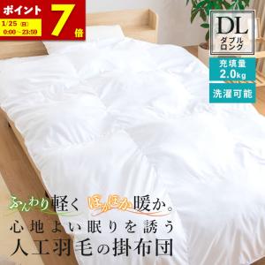 掛け布団 人工羽毛布団 シングルロング 幅150 長さ210cm 肌掛け布団