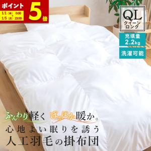 掛け布団 人工羽毛布団 シングルロング 幅150 長さ210cm 肌掛け布団