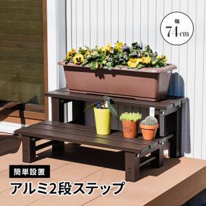 アルミ2段ステップ 幅74 縁台 ベンチ アルミベンチ