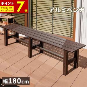MINT アルミベンチ ベンチ幅180 アルミ 縁台 ベンチ アルミベンチ