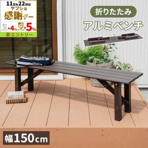 山善（YAMAZEN） 縁台 アルミ おしゃれ ガーデンベンチ 幅150cm