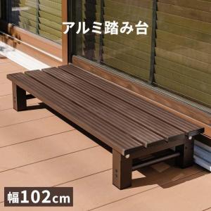 山善（YAMAZEN） 踏み台 ガーデンファニチャー アルミステップ アルミ