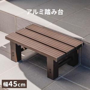 山善（YAMAZEN） 踏み台 ガーデンファニチャー アルミステップ アルミ
