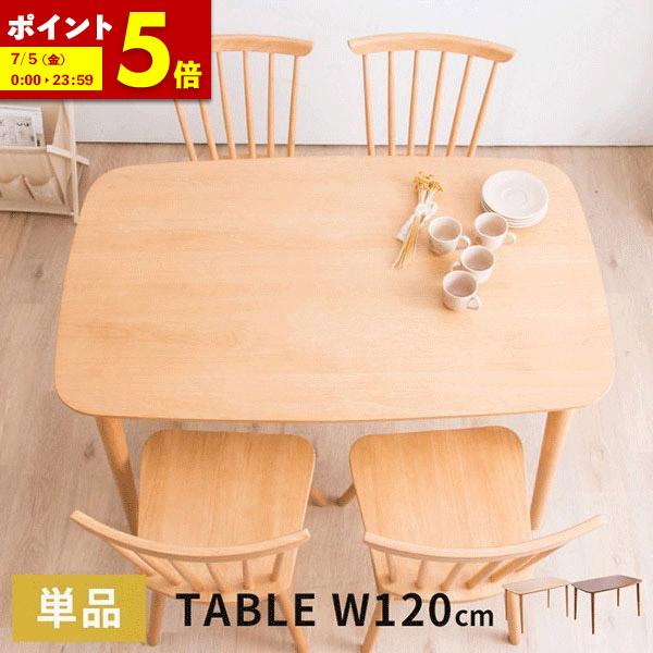 ダイニングテーブル 幅120cm 単品 食卓用 4人用 木製テーブル 3色展開 ナチュラル ウォルナ...