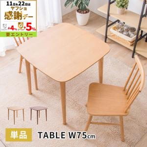 MINT ダイニングテーブル 幅75cm 単品 食卓用 2人用 木製テーブル