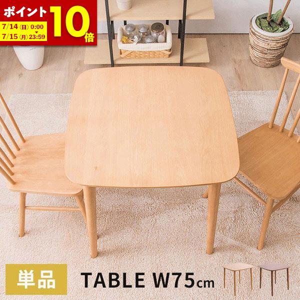 ダイニングテーブル 幅75cm 単品 2人用 一人暮らし 食卓用 木製テーブル 3色展開 ナチュラル...