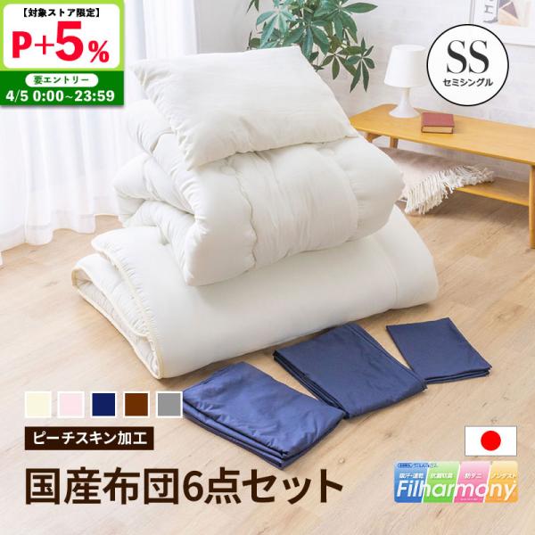 布団セット セミシングル カバー付き 6点セット 日本製 ふとんセット 抗菌 防ダニ カバー付 固綿...