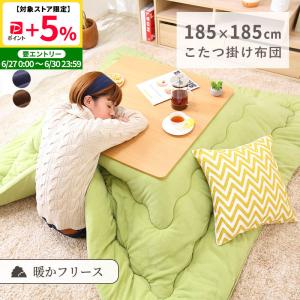 MINT こたつ布団 こたつ掛け布団 正方形 185×185cm フリース 洗える