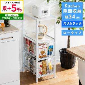 隙間収納ラック MINT 隙間収納 すきま収納 キッチン 隙間収納 おしゃれ 34幅 スリム