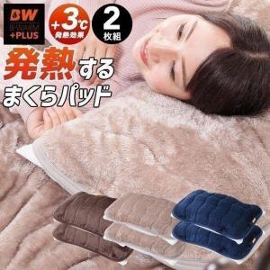 枕パッド 2枚セット フランネル 発熱する あったか 暖か B-WARMシリーズ+まくら ピロー カバー 冬用寝具 ウォッシャブル 洗濯可 洗える まくらパッド