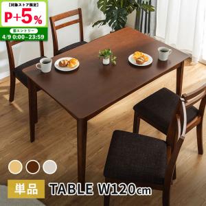 MINT ダイニングテーブル 幅120cm テーブル 単品 天然木 長方形 4人