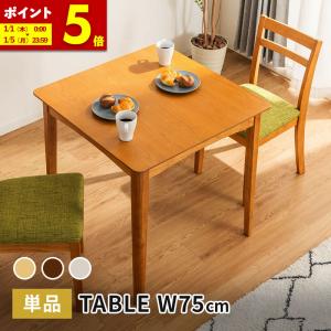 MINT ダイニングテーブル 幅75cm テーブル 単品 天然木 正方形 2人掛け