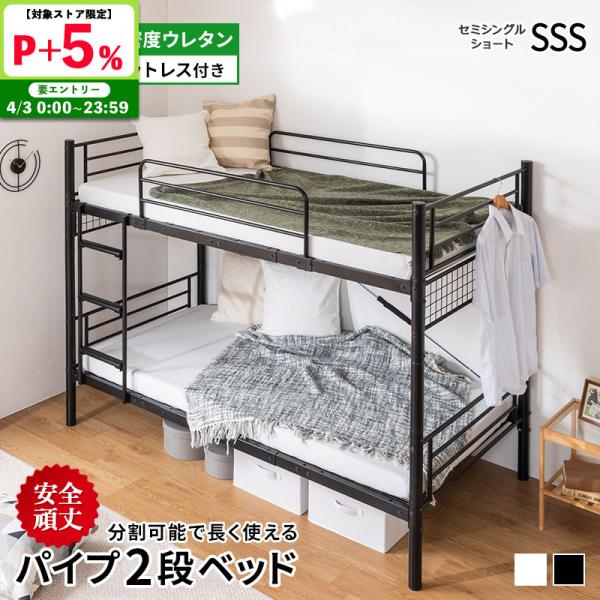 2段ベッド パイプベッド 分割 安全 頑丈 マットレス付 三つ折り高反発マットレス セミシングルショ...