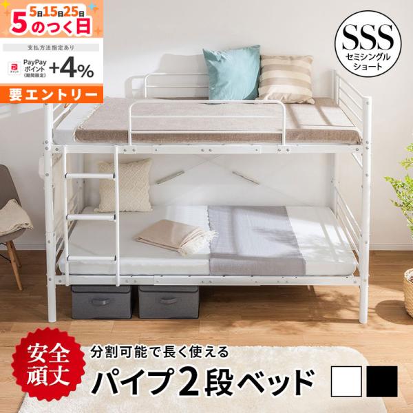 2段ベッド パイプベッド 分割 安全 頑丈 ベッドフレーム セミシングルショート はしご 転倒防止 ...
